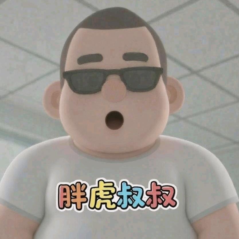 胖虎叔叔