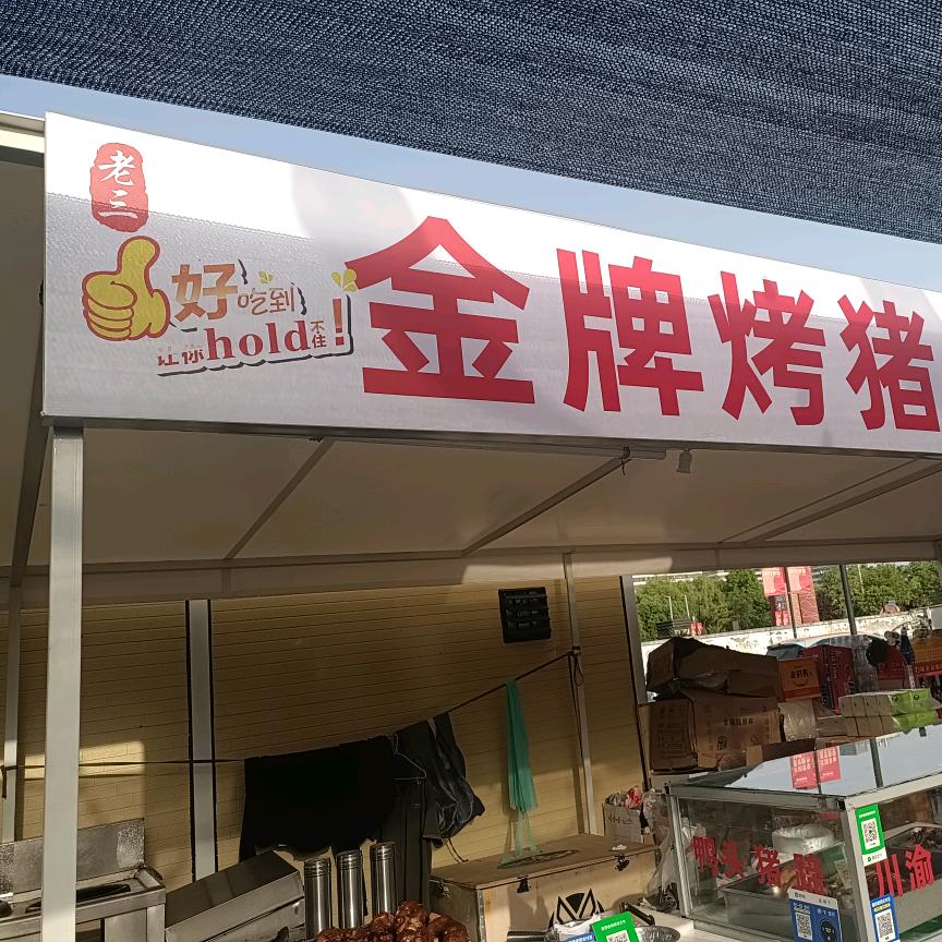 老三.烤猪蹄