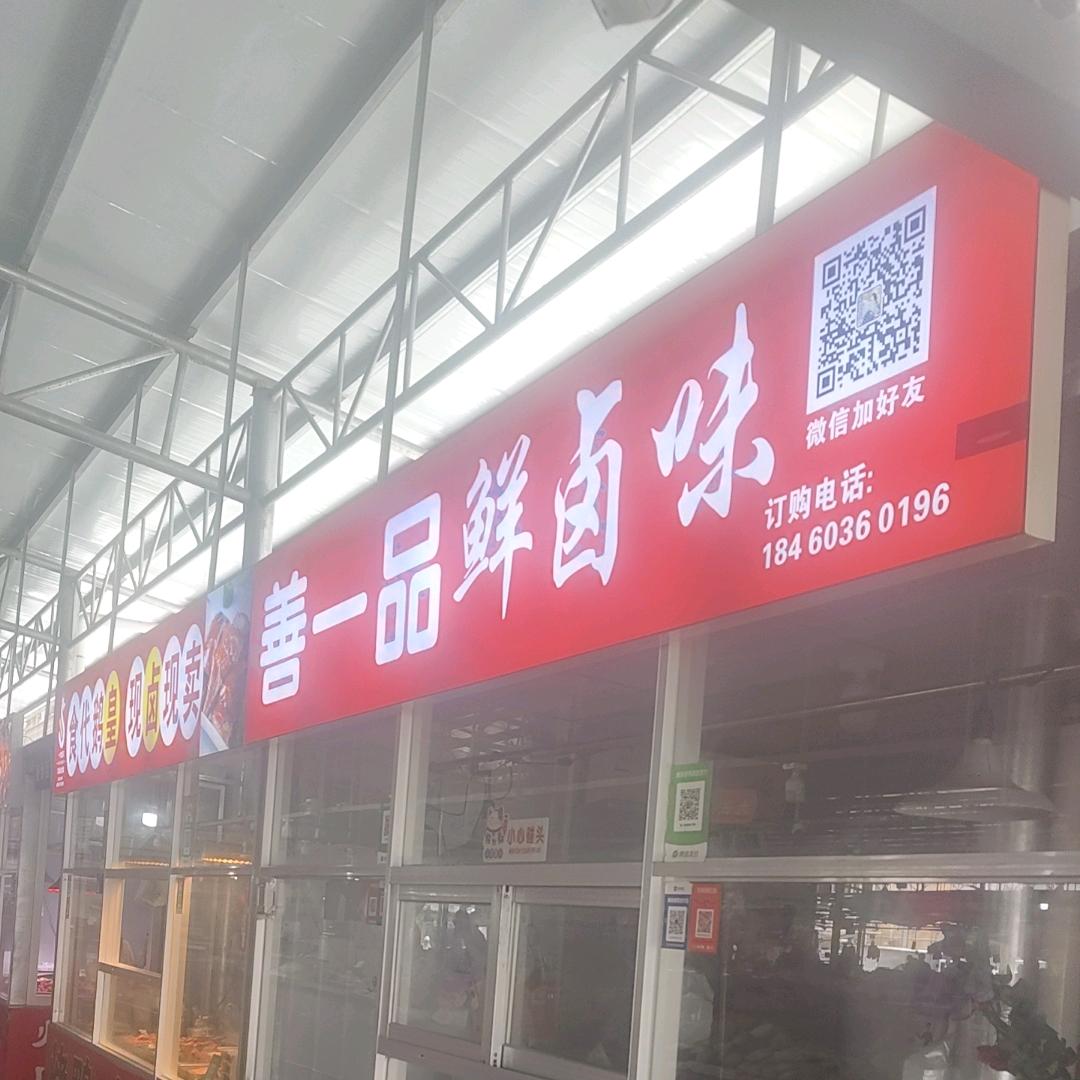 🌈👨‍👩‍👦‍👦善一品卤味