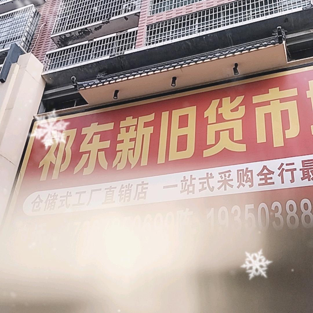 祁东新旧货市场