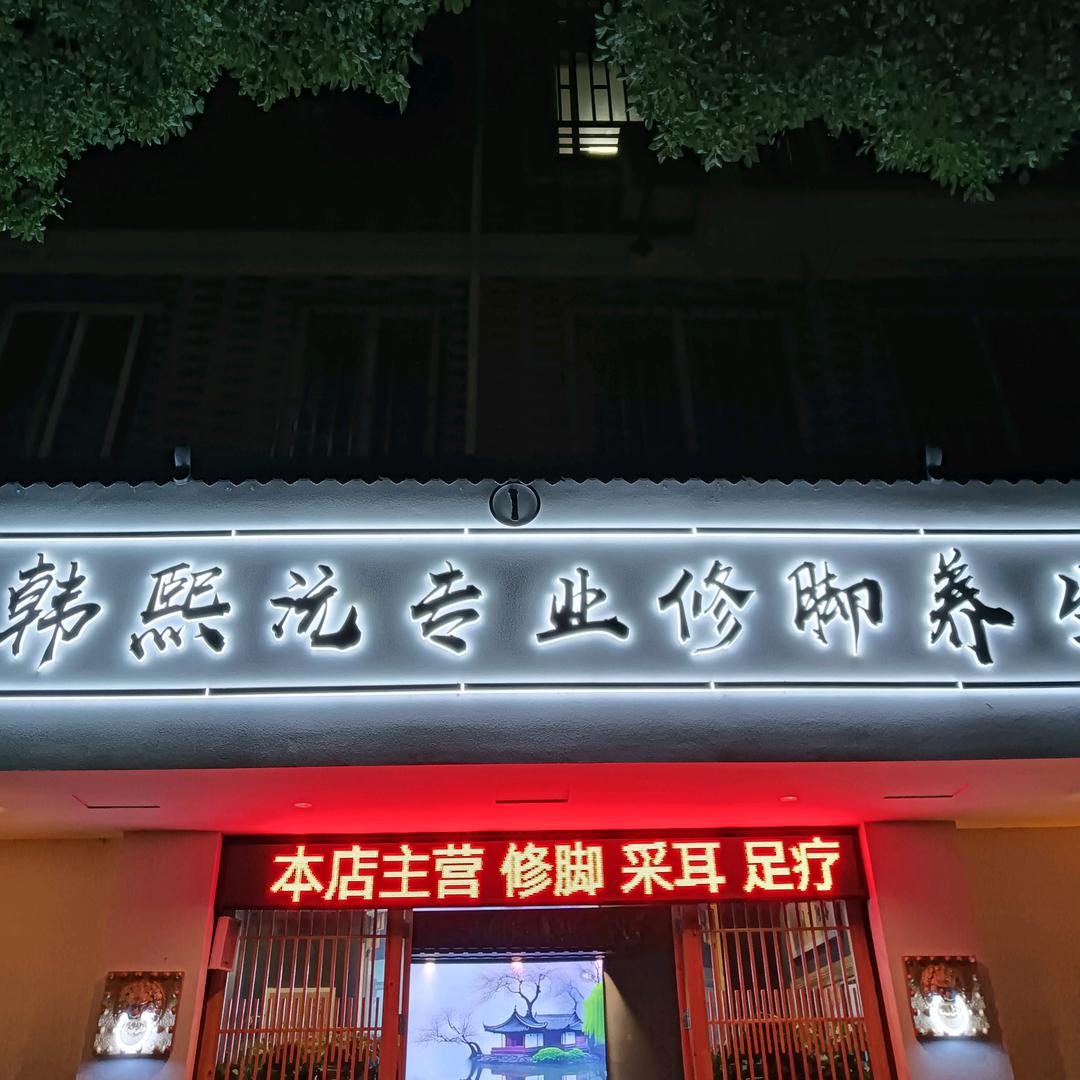 韩熙沅专业修脚养生官方号