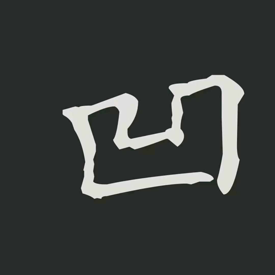 凹陷修复—小贺