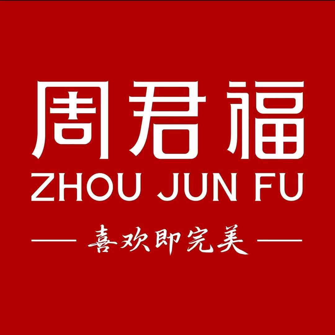 黄石港区周君福珠宝店（个体工商户）