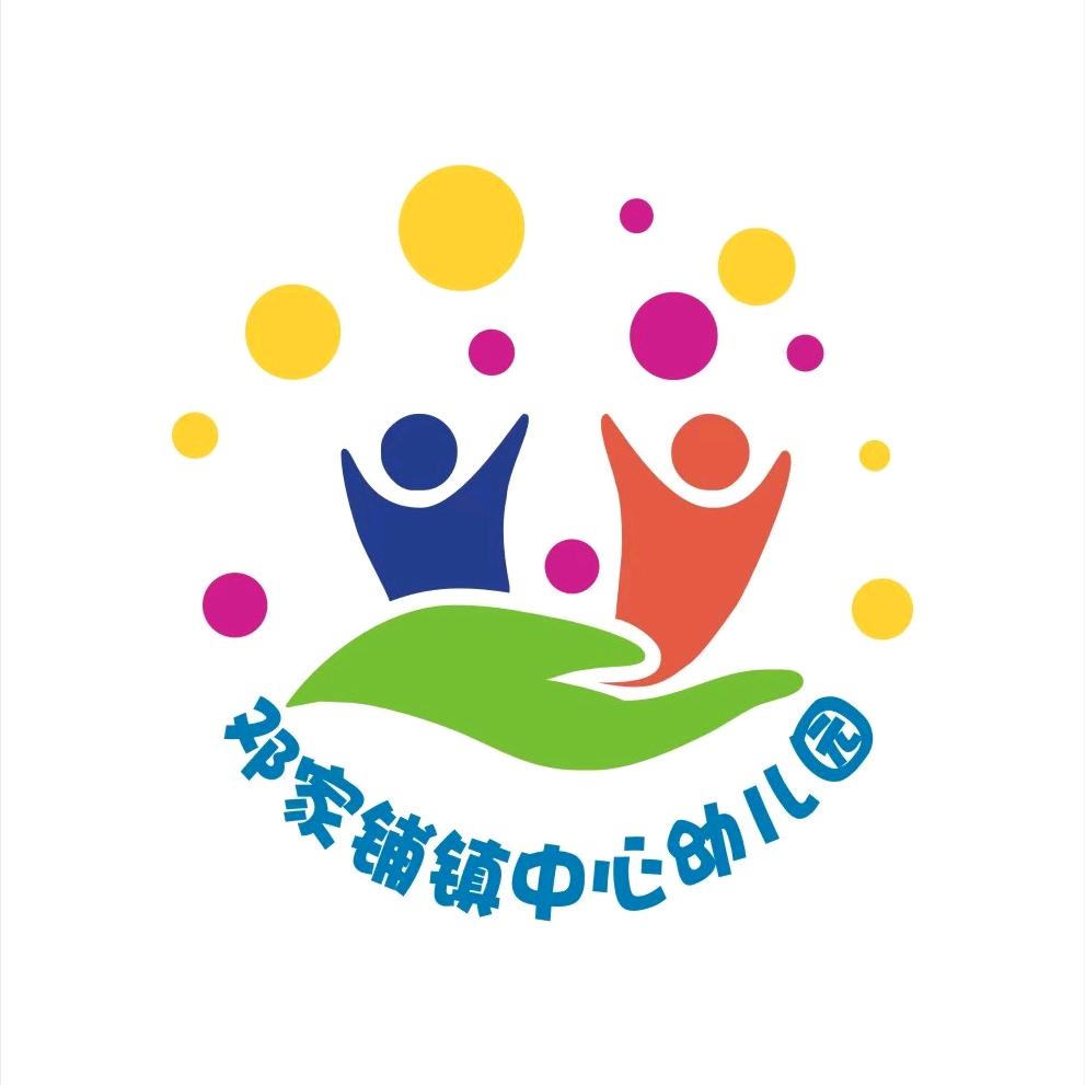 邓家铺镇中心幼儿园