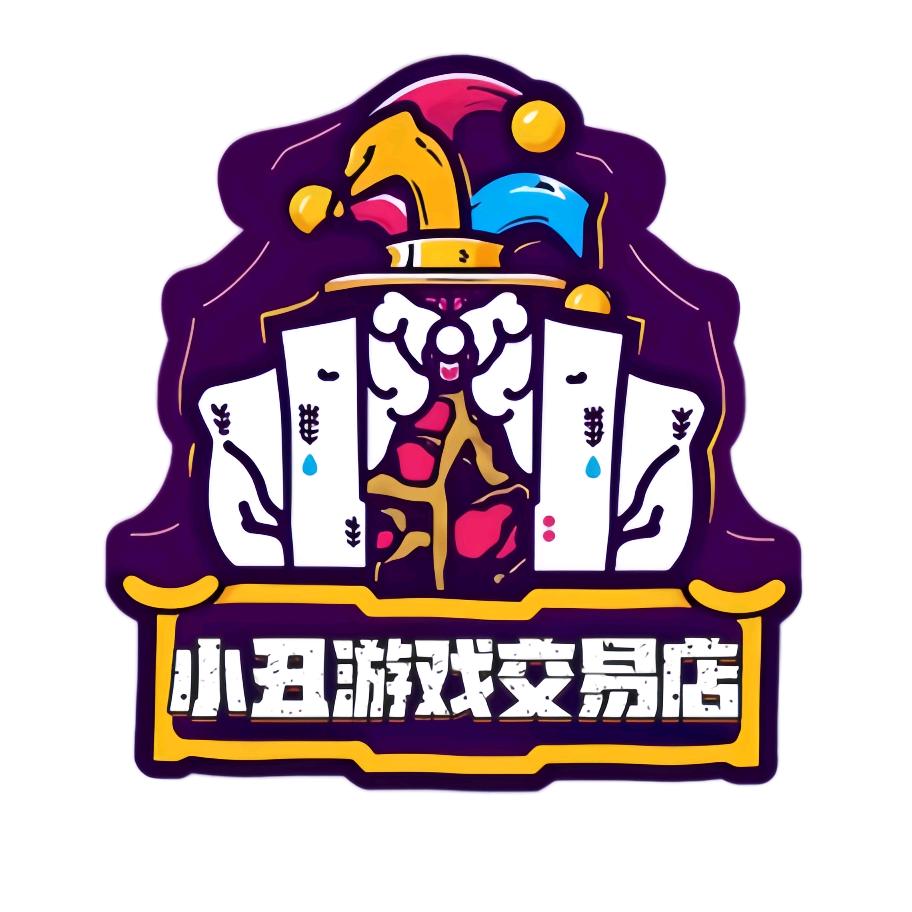 小丑游戏交易店