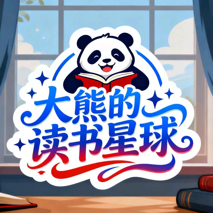 大熊的读书星球