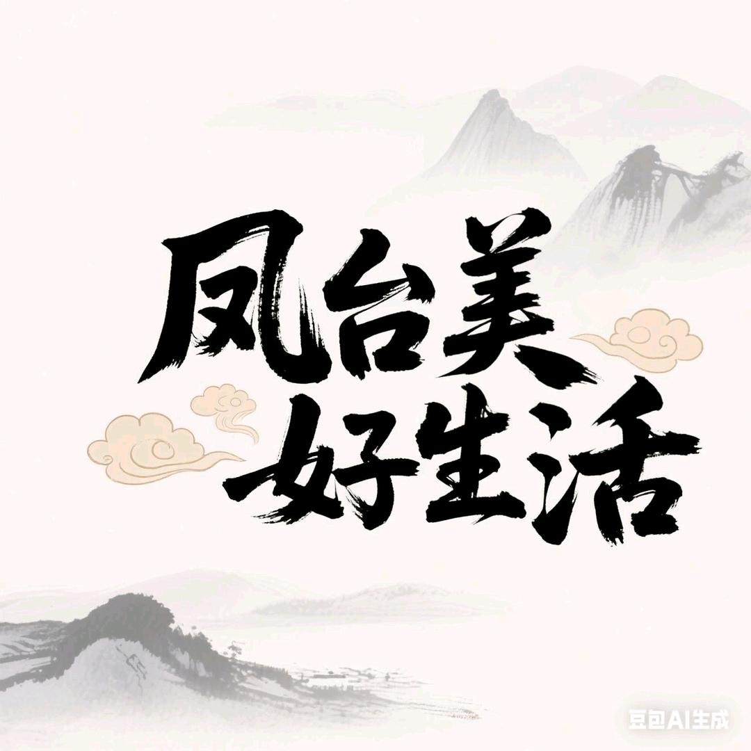 凤台美好生活