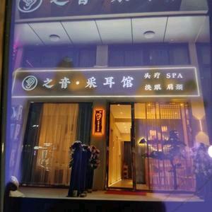 之音采耳