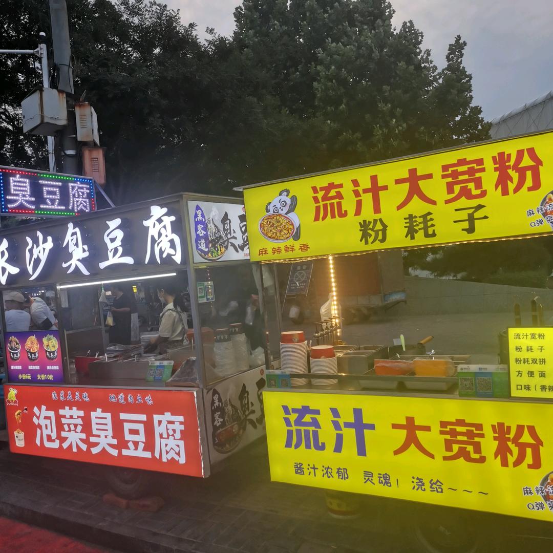 流汁宽粉$&臭豆腐