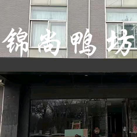 鸭小妹