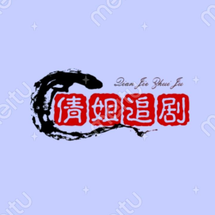 倩姐追剧
