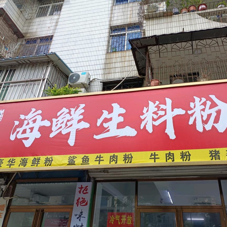 星玉美食（海鲜鲜料粉）