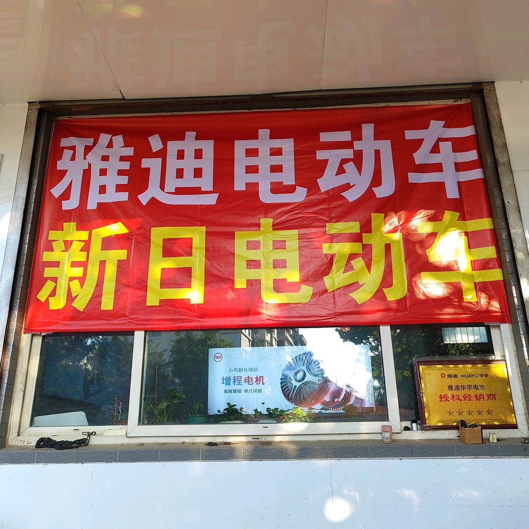 雅迪，新日（乐天店）