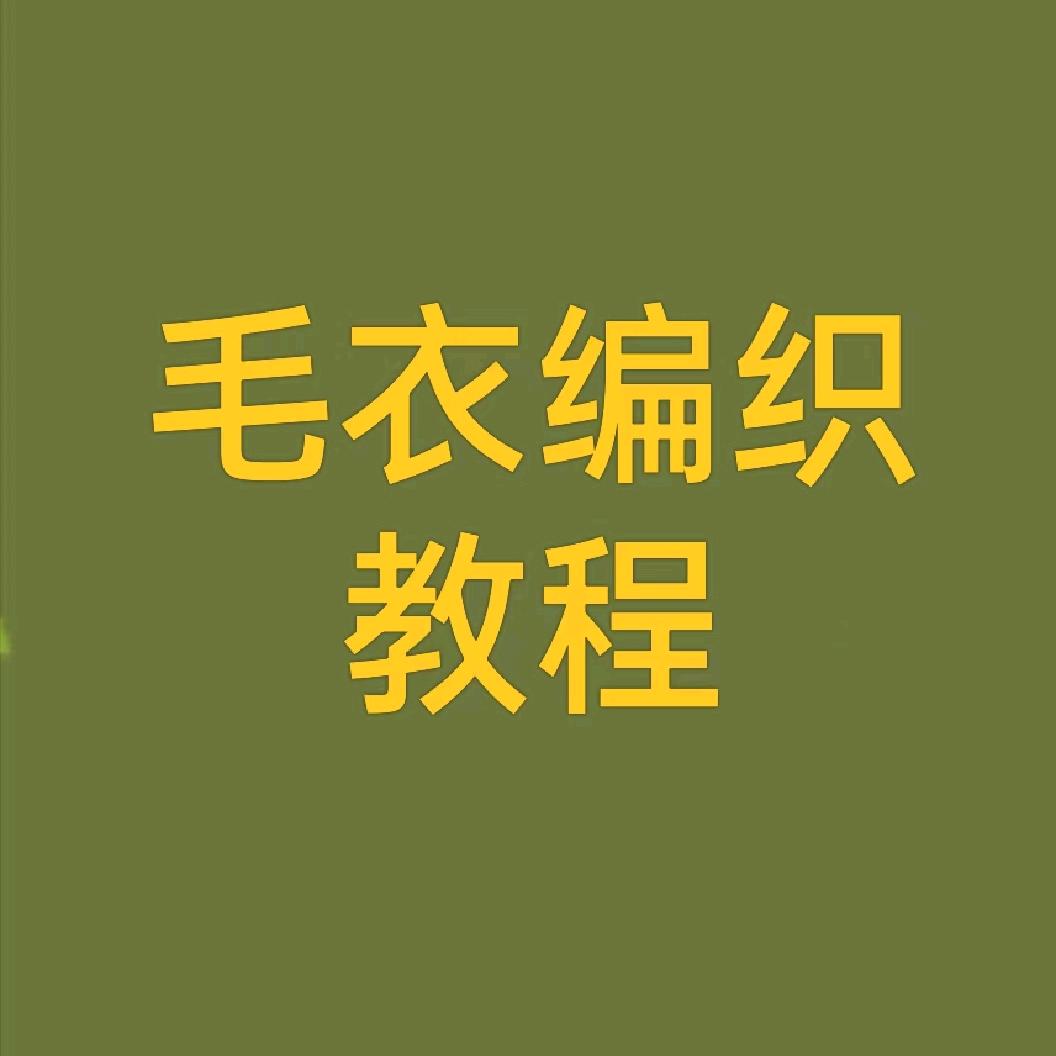 兰姐毛衣编织课程