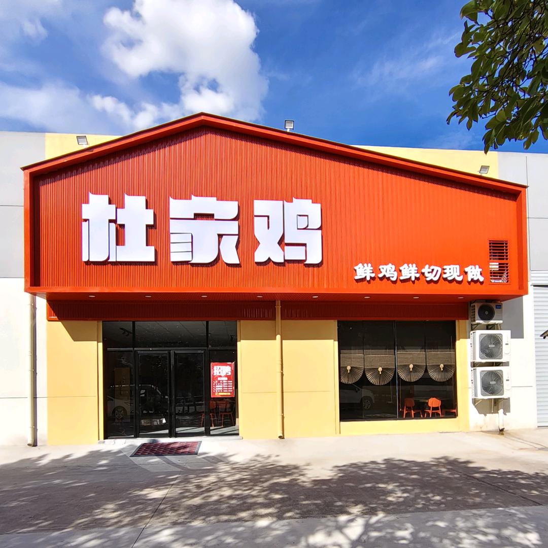 杜家鸡·鲜鸡鲜切现做