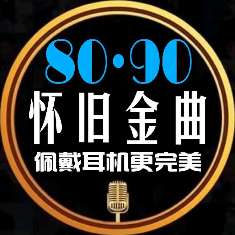 金曲汇老歌电台