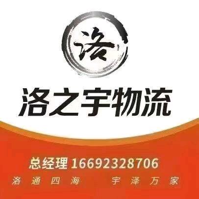 洛之宇 (洛阳）供应链管理有限公司