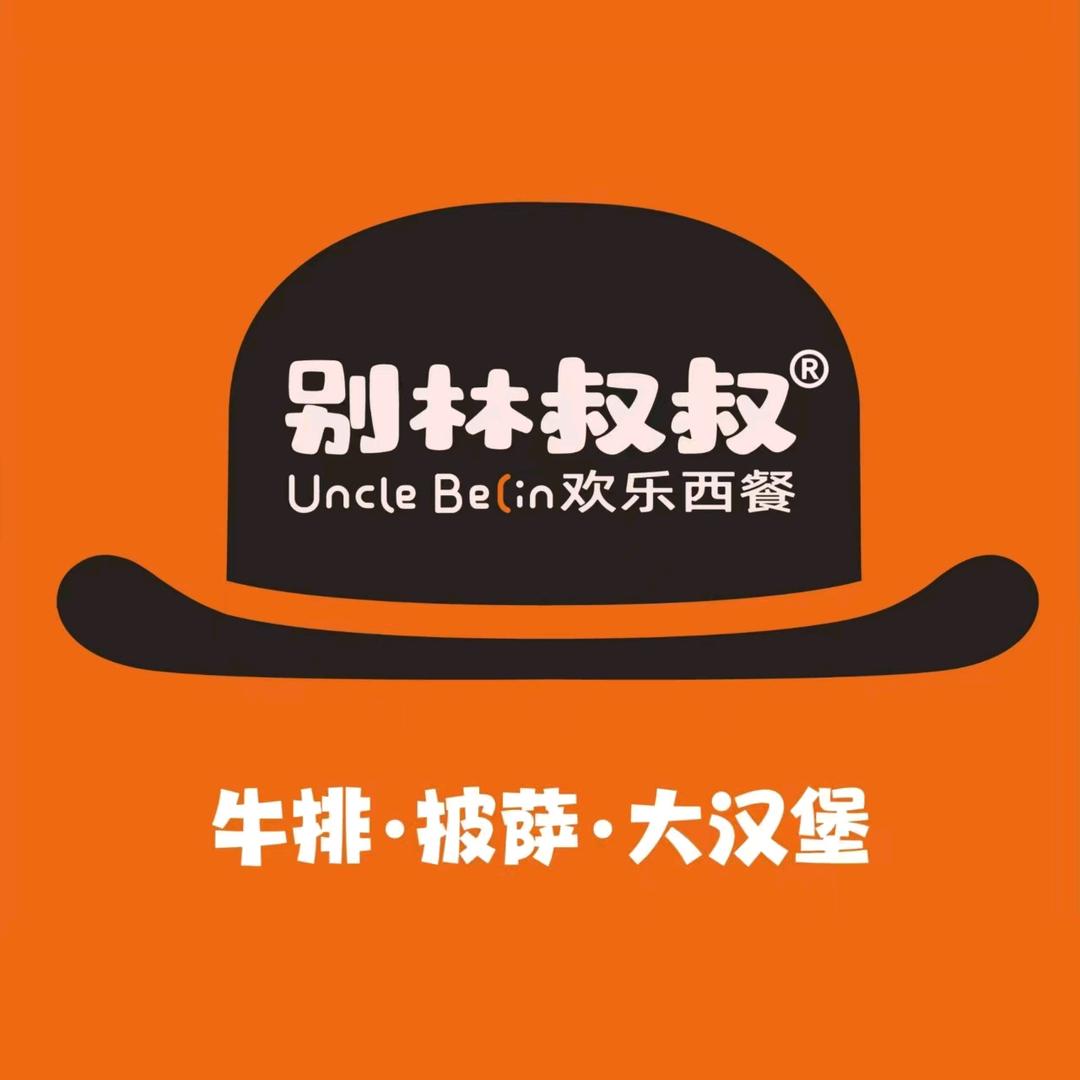 别林叔叔欢乐西餐(沧水铺店)官方号