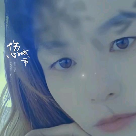 相爱一幕不如相爱的江湖