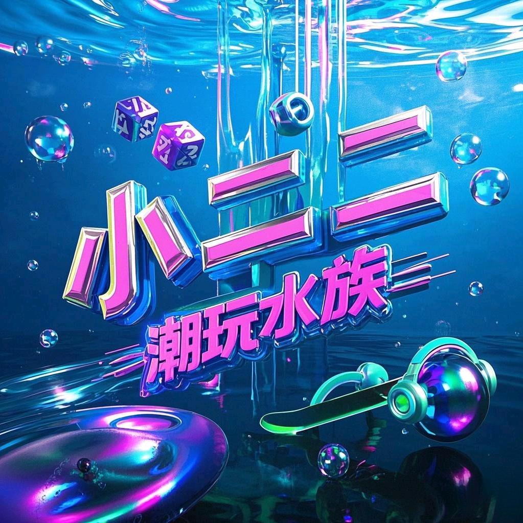 小二二潮玩水族