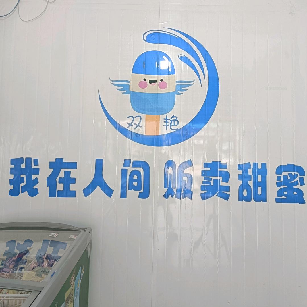 双艳棒冰批发皂头店