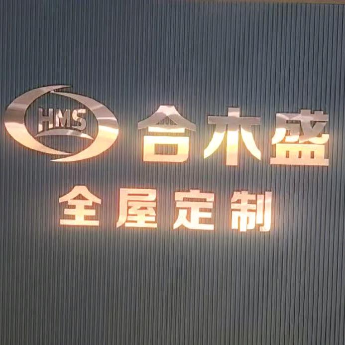 曲靖市麒麟区合木盛全屋家具定制加工厂