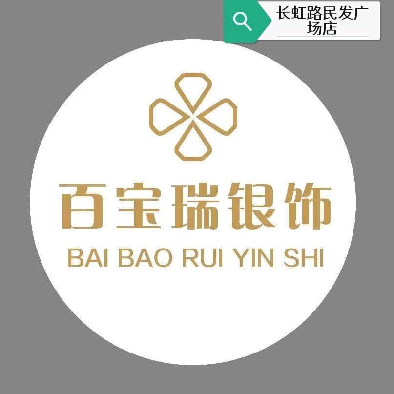 百宝瑞银饰（民发广场长虹路店）