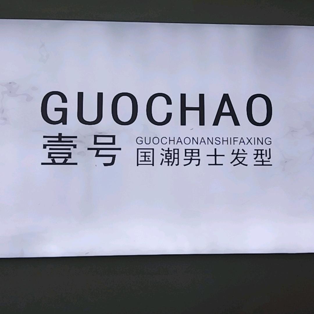 壹号国潮男士发型