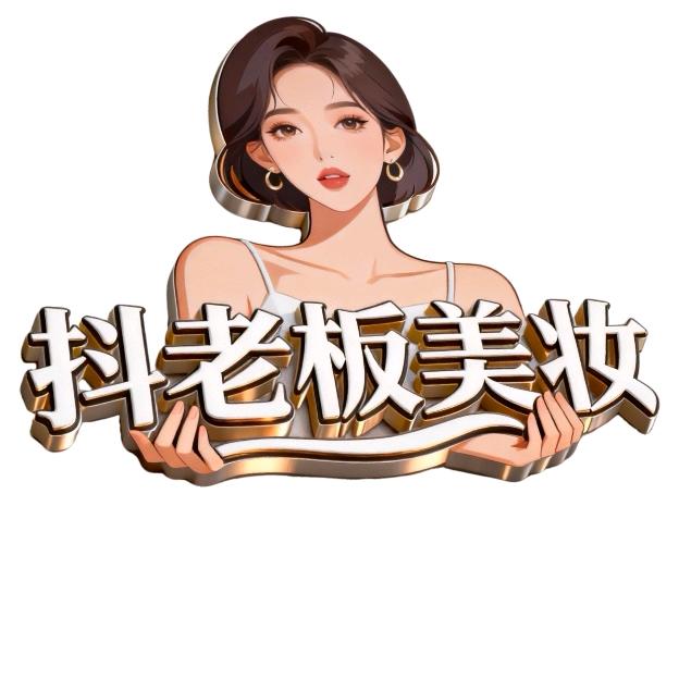 抖老板（美妆）