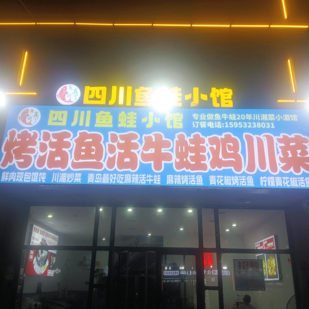 鱼真好四川鱼蛙小馆烤活鱼活牛蛙鸡川菜