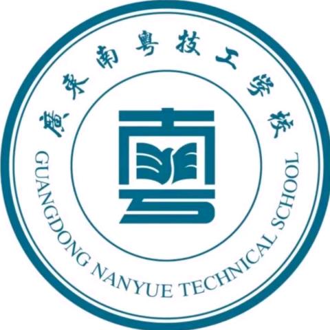广东南粤技工学校-校本部高老师