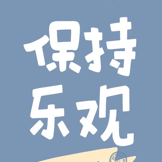 没胖没烦恼