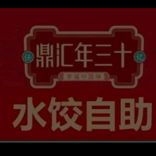鼎汇年三十水饺自助莎莎