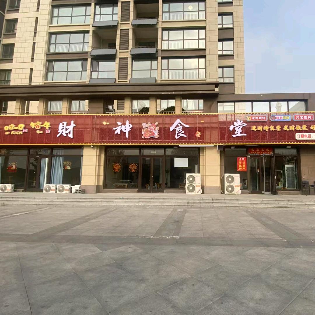 财神食堂