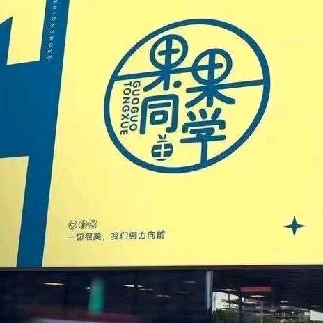 王果果同学品牌潮鞋(夏李店)