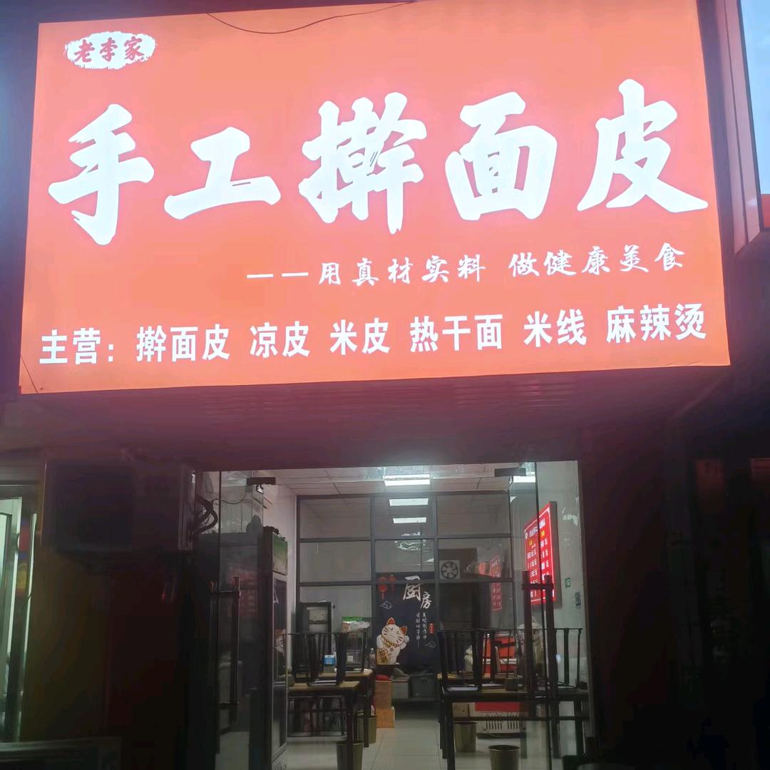 老李家手工擀面皮