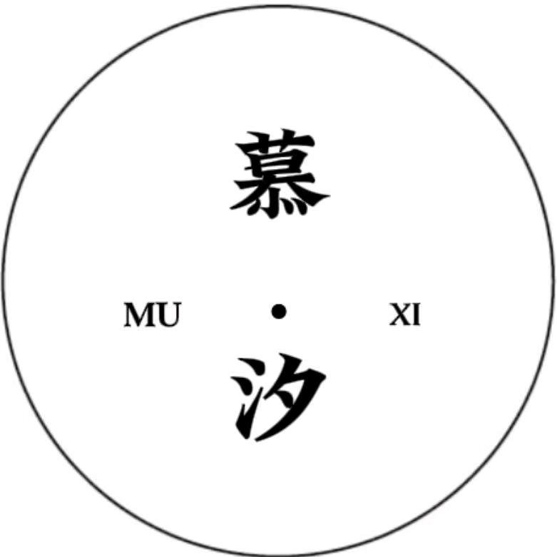 慕   汐