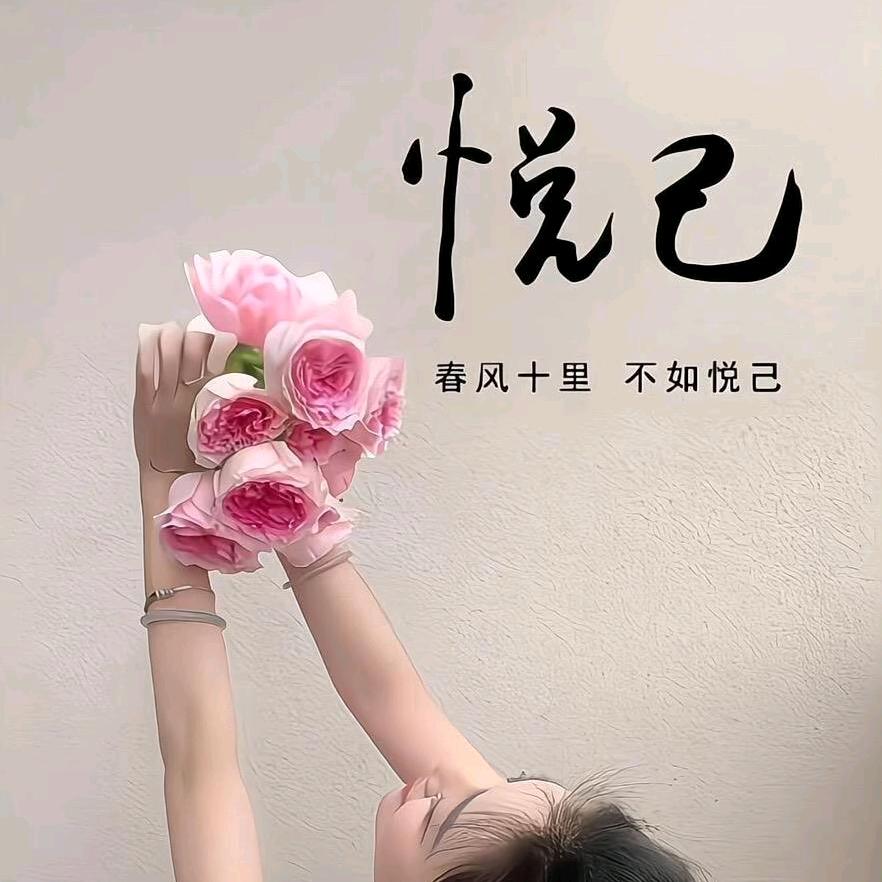 阿喜爱自己