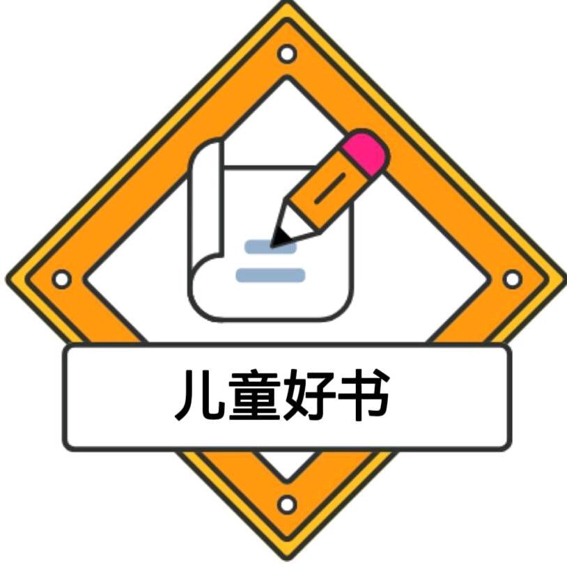 儿童好书推荐