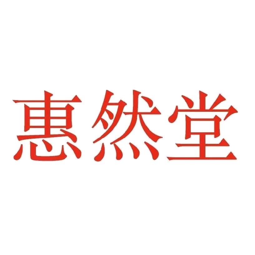 惠然堂(总店)