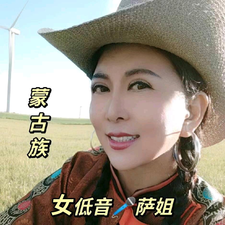 女低音🎤萨姐