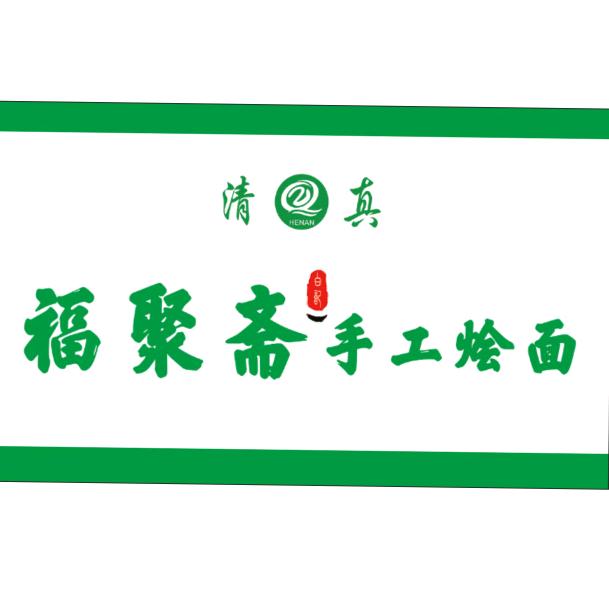 清真福聚斋手工烩面