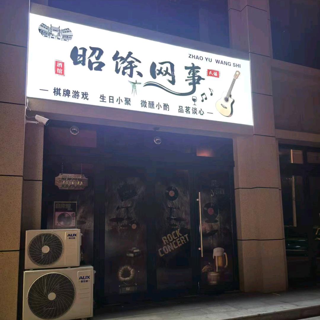 昭馀网事官方号