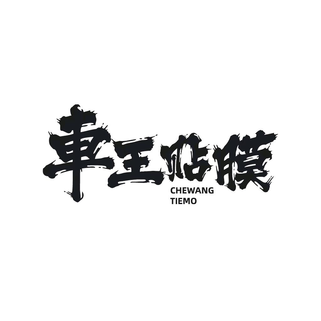 車王汽车贴膜美容