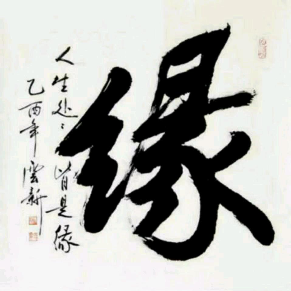 相遇是缘