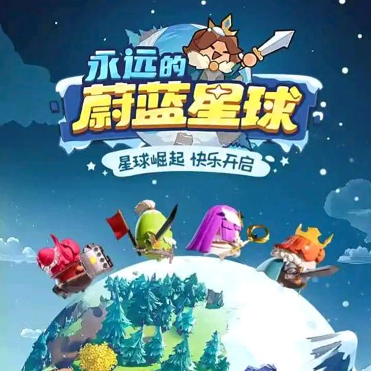 永远的蔚蓝星球-乎乎
