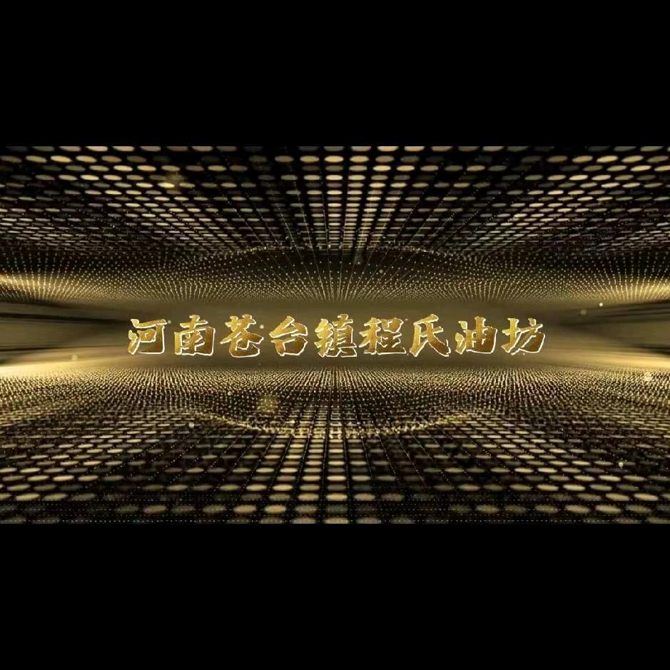 河南苍台镇程氏油坊