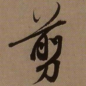 一剪到底