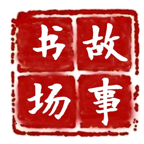 鲁北快乐驿站