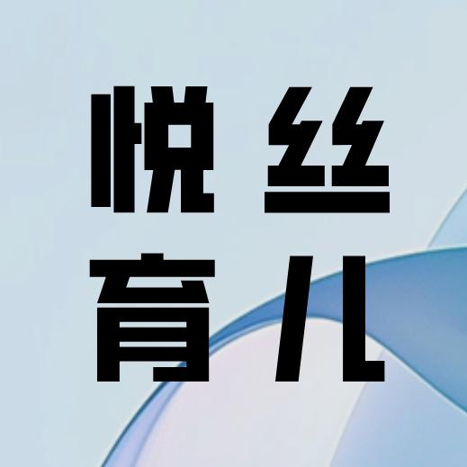 悦丝育儿